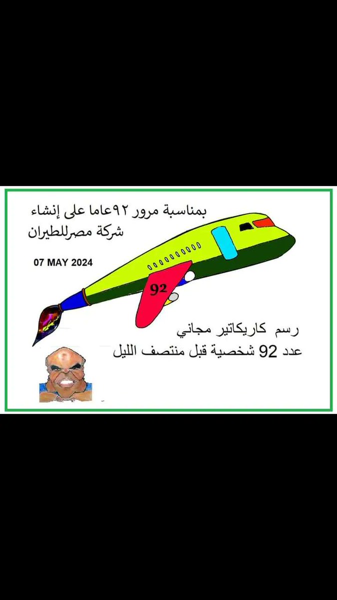 AHMEDSAMIRFARID's tweet photo. عرض خاص   ...  بمناسبة مرور 92 عاما علي انشاء شركة مصر للطيران
الفنان احمد سمير فريد يرسم 92 شخصية (كاريكاتير ) مجانا  حتي منتصف الليل 
#ahmed_samir_farid https://t.co/MCD5BdBEGq