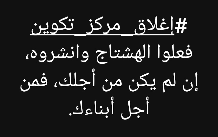 #اغلاق_مركز_تكوين