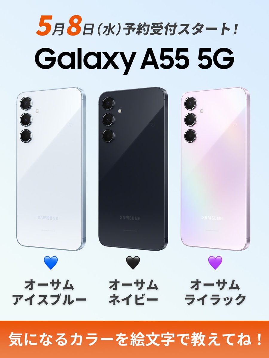 【予約受付開始】

「Galaxy A55 5G」がついに予約開始です💫
幅広い層に人気のAシリーズ！
▶kddi.lnky.jp/fkr1O7V

今回の洗練されたカラーも魅力的ですね✨
みなさんどのカラーが気になりますか？

画像のハートの色で教えてください！
中の人はオーサムライラックです💜