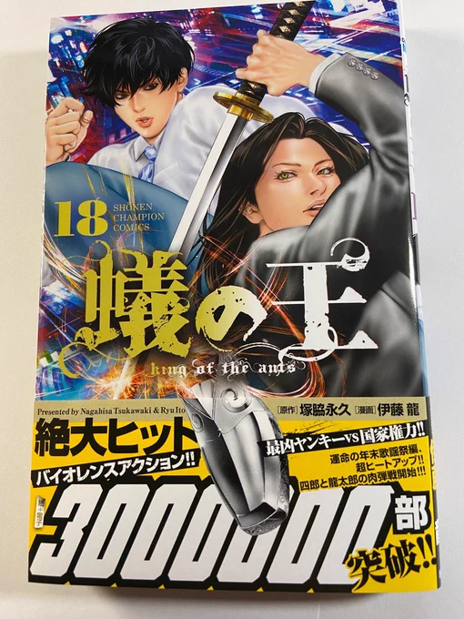 【拡散希望】 「蟻の王」18巻、新刊発売しました!  300万部突破ァ!!  主人公が戦ってるその舞台裏! 坂水vsあれ、長吉vsあれ、小鯨vsあれ …も勃発して、さらに無駄に始まる、流れ星-銀- クライマックス、大盛り上がりの一冊です。 よければっ!!