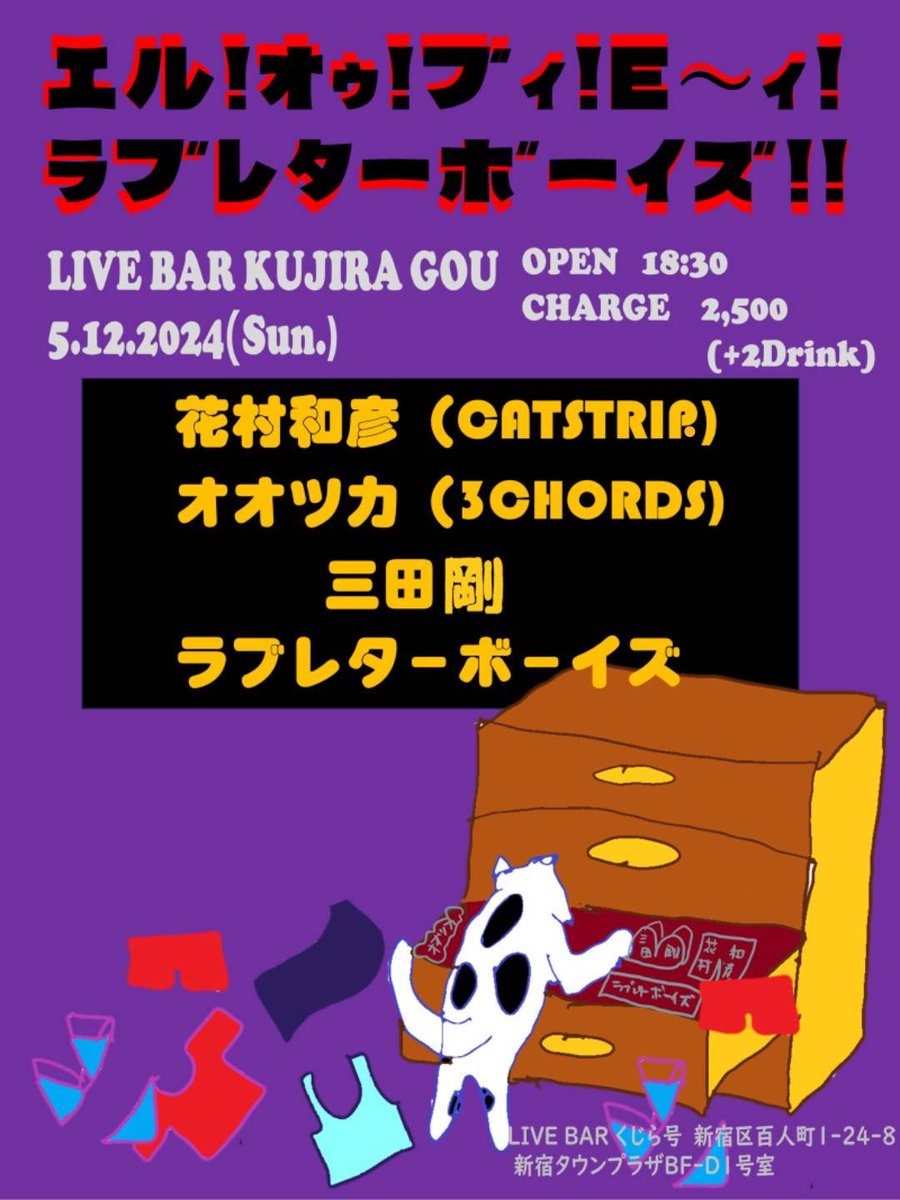 ◽️5月12日(日) 大久保くじら号 Giragira Akira企画 【 える！おぅ！ぶぃ！E〜ぃ！ラブレターボーイズ！！ 】 ¥2500(+2D) OPEN 18:30 19:00~ 花村和彦(CATSTRIP.) 19:40~ オオツカ(3CHORDS) 20:20~ 三田剛 21:00 ~ラブレターボーイズ 新宿区百人町1-24-8新宿タウンプラザBF-D1号室