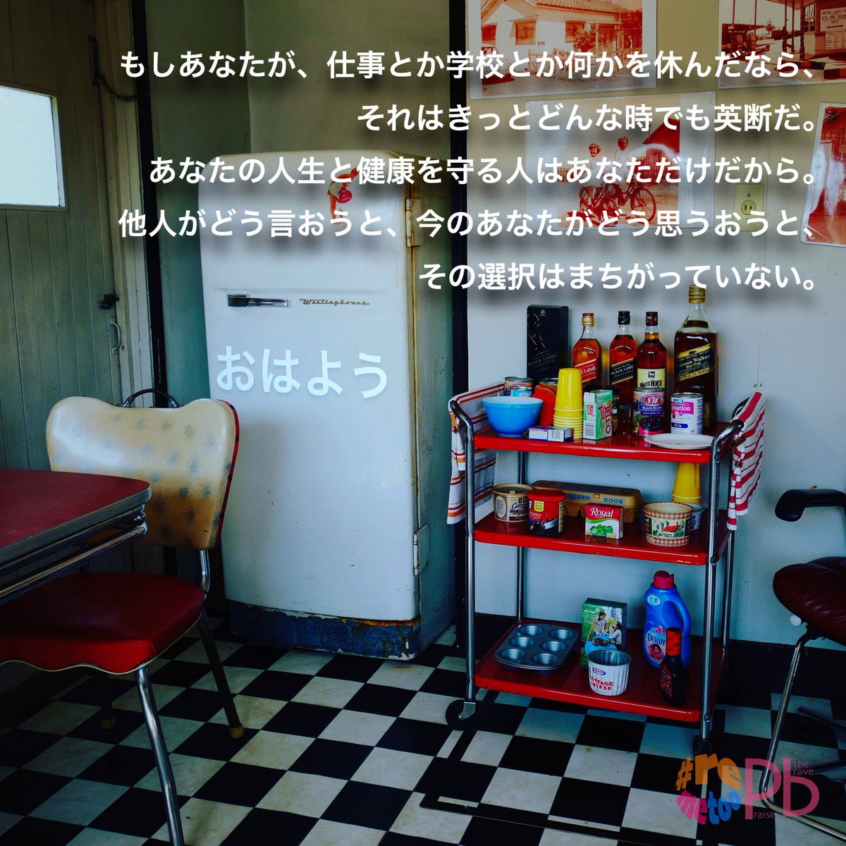 もしあなたが、仕事とか学校とか何かを休んだなら、それはきっとどんな時でも英断だ。あなたの人生と健康を守る人はあなただけだから。他人がどう言おうと、今のあなたがどう思うおうと、その選択はまちがっていない。

#remetoo #MeToo #praisethebrave #性暴力 #dv #sexualviolence