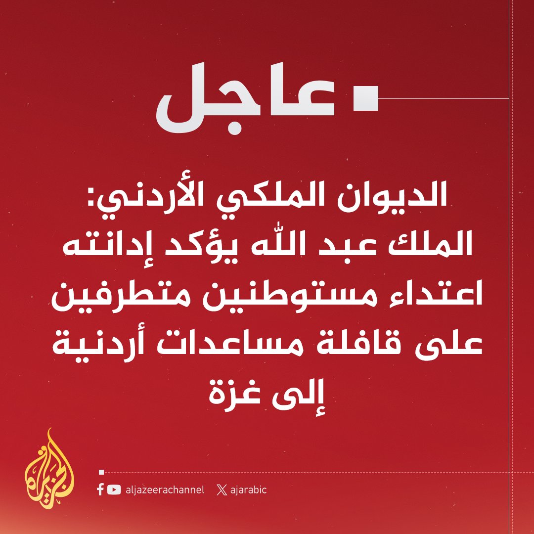 #عاجل | الديوان الملكي الأردني: الملك عبد الله يؤكد إدانته اعتداء مستوطنين متطرفين على قافلة مساعدات أردنية إلى غزة #حرب_غزة