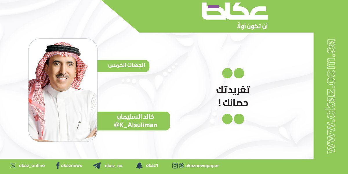 خالد السليمان @K_Alsuliman يكتب: تغريدتك حصانك!

#عكاظ #مقالات_عكاظ
okaz.com.sa/articles/autho…