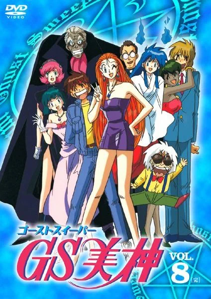 「YAIBA」再アニメ化という話に、「おいおいおいおいマジか!?」と驚くと同時に、「おいもしかしてこの調子なら、『それはないんだよ』でなくもなくなるんじゃないか!」と、沸き立つGS美神ファンの私。 