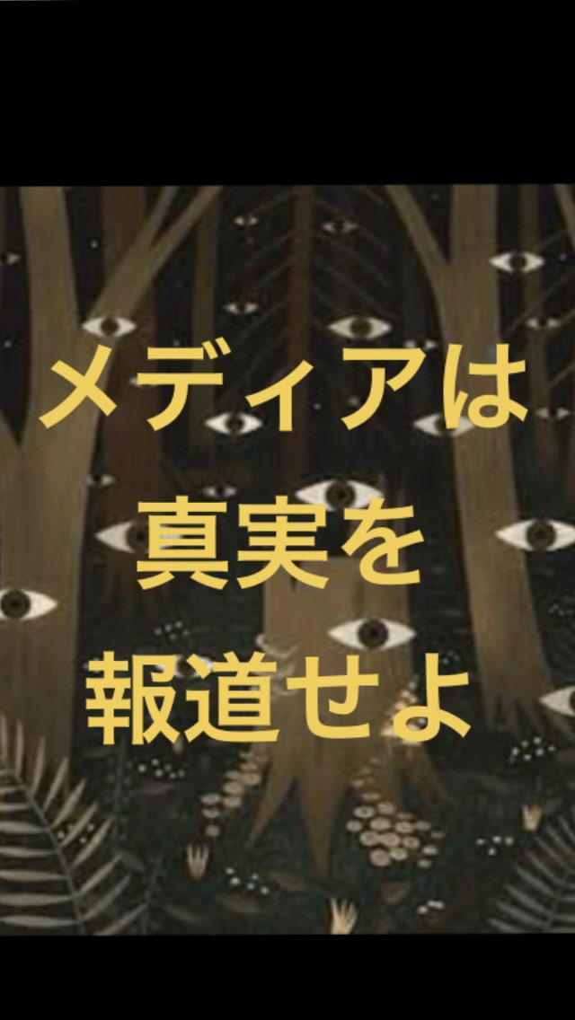 タグリレー繋いで下さい✨
#報道自由度の低さは独裁度の高さ

結局は、メディアは政府の広報機関としてしか存在していないのだろう。先の大戦から同じだ。
国民がそこに気付く事が重要だと思うが、この独裁化に全く気付かない。日本人の多くが過去から学ばない。