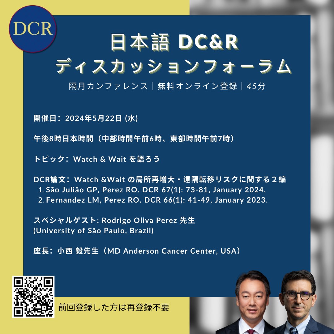 5月の日本語DC＆Rディスカッションフォーラムにご参加ください！Rodrigo Perez先生のWatch & Wait後local regrowthに関する2つの論文を取り上げます。登録はこちらeepurl.com/iEpYyA
