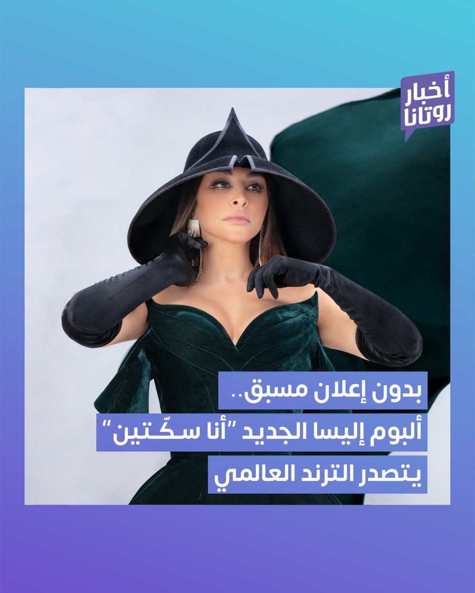RotanaMusic's tweet photo. تصدرت ملكة الإحساس #إليسا بهاشتاق ألبومها الجديد #اليسا_انا_سكتين على منصة X الترند عالميًا خلال الساعات الأولى من صدور الألبوم، والذي جاء مفاجأة و"بدون سابق إنذار" لجماهيرها.
 
@elissakh 
@ERecordsMusic 
#أخبار_روتانا
#RotanaMusic https://t.co/n5y5Rlvyo6