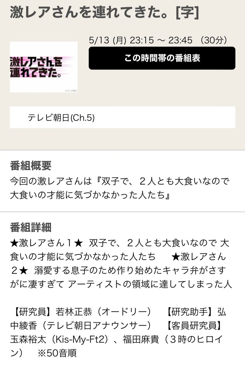 5/13(月) 23:15〜テレビ朝日
「激レアさんを連れてきた。」
#玉森裕太

Gガイド.テレビ王国｜激レアさんを連れてきた。[字] 
tvkingdom.jp/sp/schedule/10…