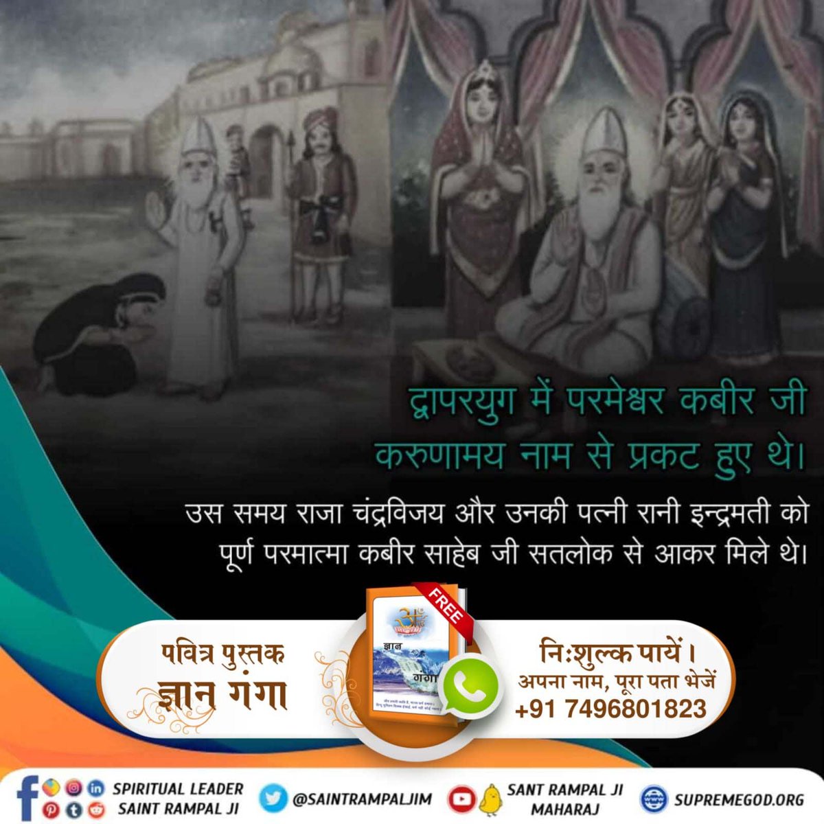 द्वापरयुग में परमेश्वर कबीर जी करुणामय नाम से प्रकट हुए थे। उस समय राजा चंद्रविजय और उनकी पत्नी रानी इन्द्रमती को पूर्ण परमात्मा कबीर साहेब जी सतलोक से आकर मिले थे। #आँखों_देखा_भगवान_को सुनो उस अमृतज्ञान को ⤵️⤵️