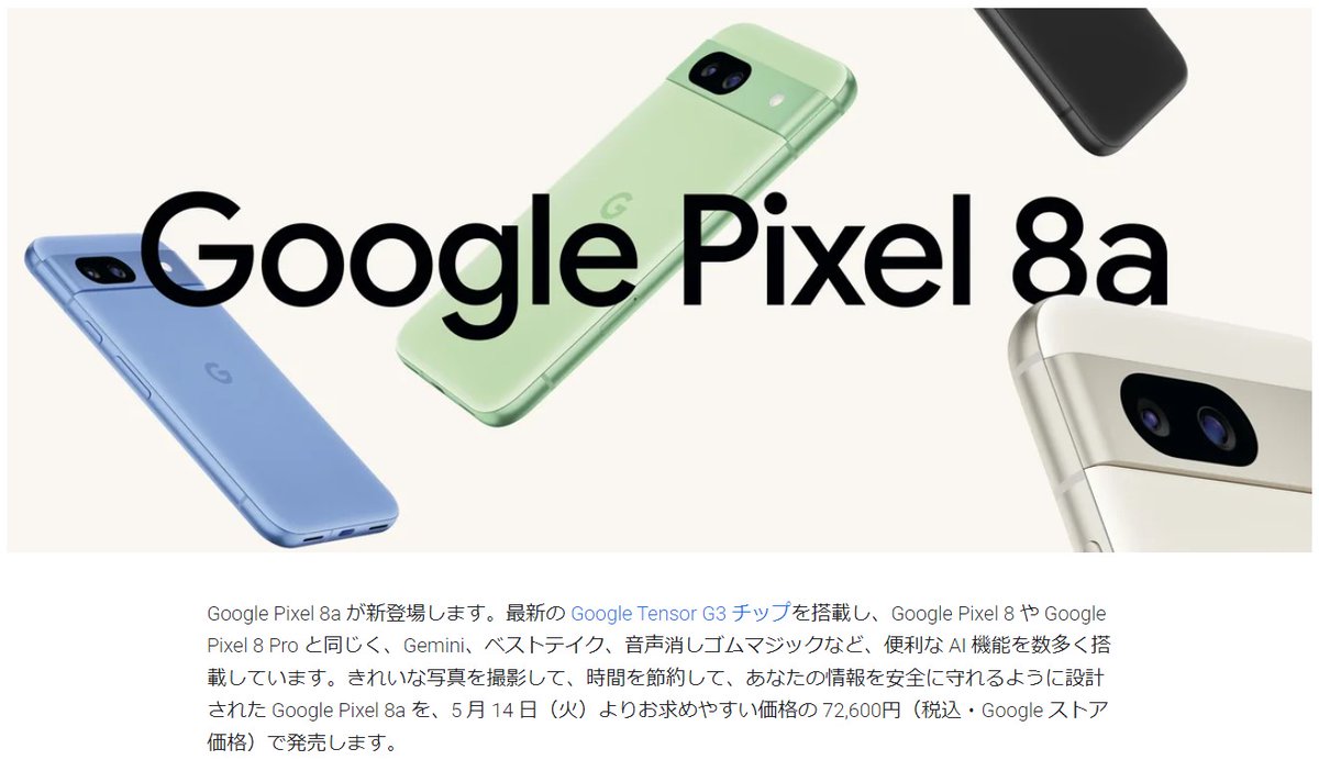 Google Pixel 8aの日本価格。消費税抜きにすると6万6000円となるので、ここから“Pixel 8aドル円レート”計算をすると約132.3円。  このご時世で132円台……iPad Proの価格を見た直後だけに、なんというか“染みる”わ……。 https://t.co/WJQ8SvvT2J