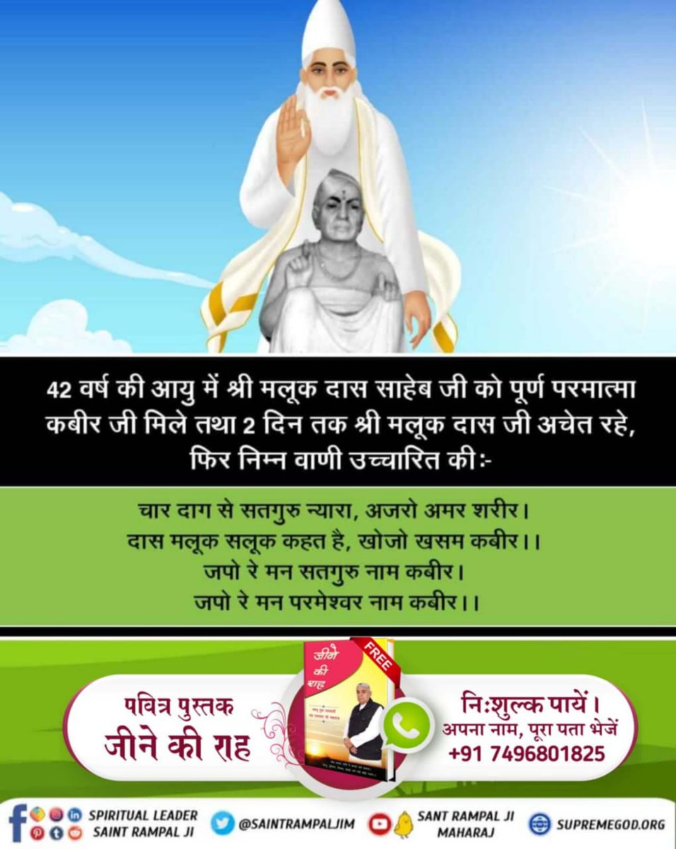 #आँखों_देखा_भगवान_को
 सुनो उस अमृतज्ञान को
42 साल की उम्र में मलूक दास जी को भी कबीर परमात्मा जिंदा महात्मा के रूप में मिले व सत्यलोक लेकर गए। अपनी वास्तविक स्थिति से परिचय कराया एवं अपनी शरण में लिया
अधिक जानकारी के लिए आवश्यक पढ़िए है पुस्तक जीने की राह