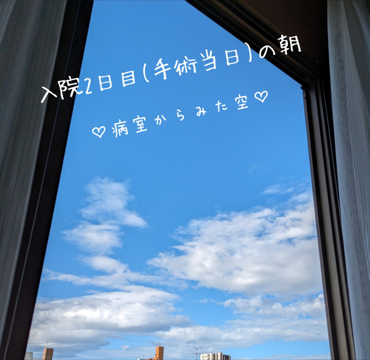 tomo328hirosora's tweet photo. 手術当日の朝が来た
夜中に下剤のお陰でお腹ぐ~るぐる…でも数時間は眠れた。看護師さんに夜中の話したら朝の浣腸は無しに🙏✨早々にシャワーして点滴待ち
微妙にお腹も空いてるけど我慢😂
手術は昼から
窓開けたら気持ちいい青空🩷今朝は #Capeson♫聴いてる😌💕
#とーこの2024年 #イマソラ https://t.co/LxBNzRBoio