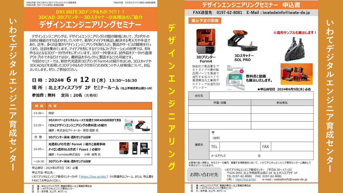 Form4の実機展示！！ #iwate3d
デザインエンジニアリングセミナーを開催します！

【PDF】 iwate3d.jp/wp-content/upl… 

＜お申込みフォーム＞ goo.gl/forms/7TTvyQdZ……