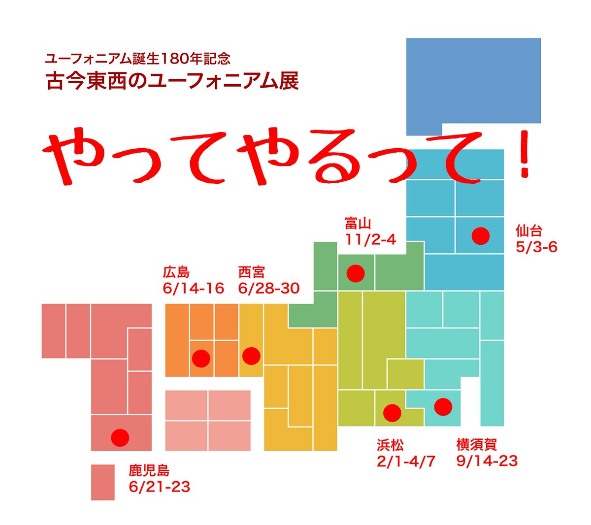 あれだけ何ヶ月も広報してても伝わってほしい方に全く伝わらない…それが現実。ということで、この後、広島、鹿児島、西宮、横須賀、富山と列島縦断して開催しますので、「これは見もの！」と思って下さる皆様の情報拡散を伏してお願い申し上げます。詳しい日程→euphonium1844.com/event01