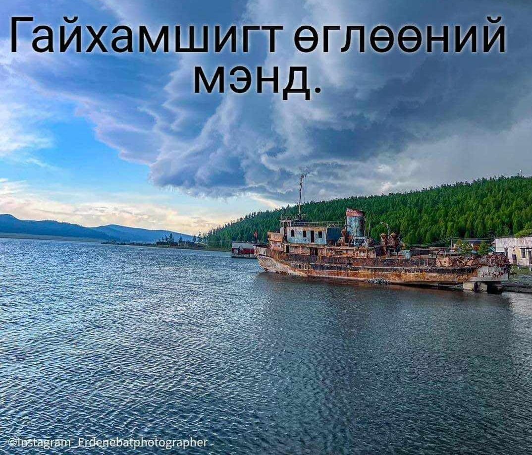 Сайхан амарцгаасан уу?. Та бүхний өглөөний түмэн амгаланг айлтгая. ЗӨӨЛӨН СЭТГЭЛД ОРШИХ ЗАЙ ТОМ ЗӨВ ХҮНД АМЬДРАХ ЗАМ ХЯЗГААРГҮЙ