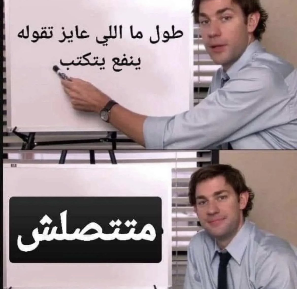 آداب التواصل/
١-لاتقول السلام عليكم وتسكت
٢-اكتب كل شيء بعد السلام في مسج واحد
٣-احذر اقتحام الهاتف الشخصي لشخص ما تعرفه
٤-لاتعطي رقم شخص لشخص آخر بدون إذن
٥-طالما تقدر تكتب في الواتس اب لاتتصل
٦-احسن الظن عند التاخر في الرد ترى الناس مو شغالة عند أهلك
٧-الايميل للعمل مو للدردشة