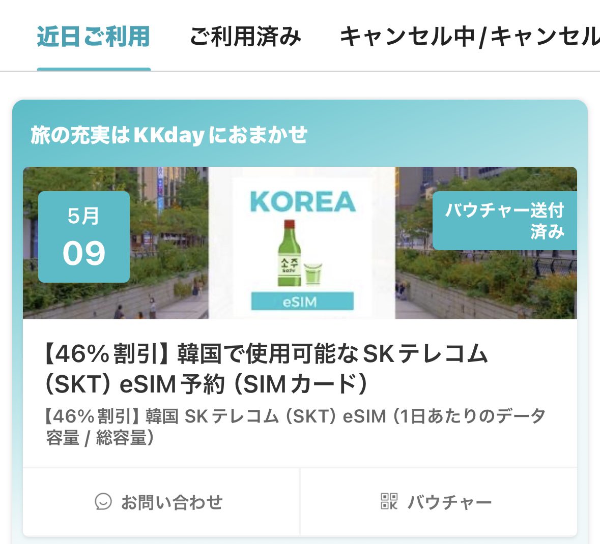 @KKdayJP 海外行く時はいつもKKdayでWi-FiかeSIMを購入しています😆✨
明日からの旅行もしっかりとKKdayのeSIM✈️🛜
これからもずっとお世話になります❕
釜山によく行くのでツアーや各種チケットがもっと増えたら嬉しいなぁ🤭と思っています🍀
1万RP達成で韓国人旦那とカナダ🇨🇦に行きたいなぁ🥹❤️
