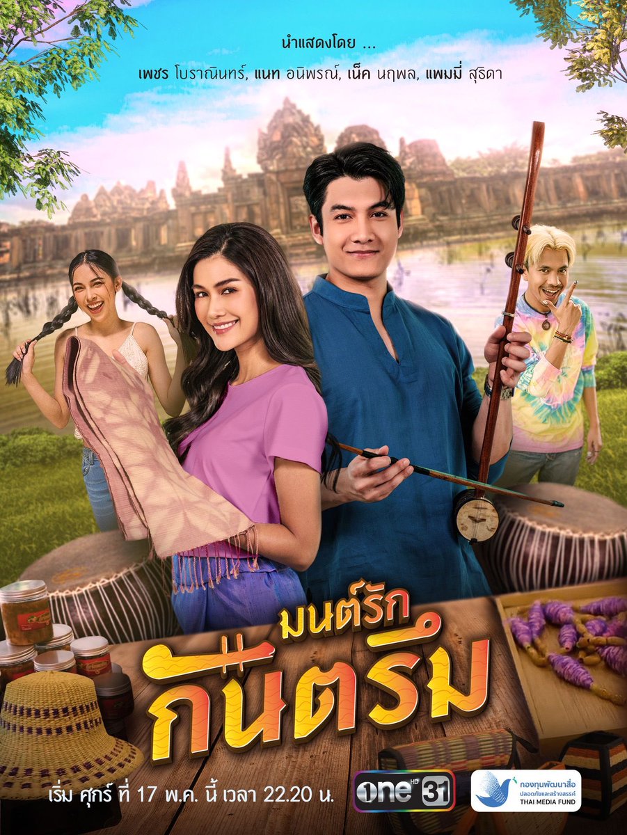 keylight2019's tweet photo. เปิดช่วงเวลาความสนุกค่ำคืนวันศุกร์ กับละครใหม่ ที่จะมาสร้างความม่วน ส่งความสุขให้ทุกศุกร์มีแต่รอยยิ้ม ใน  ”มนต์รักกันตรึม“ 

📍เริ่มตอนแรก ศุกร์ที่ 17 พฤษภาคมนี้เวลา 22:20น. ทาง ช่องวัน31

#มนต์รักกันตรึม
📺 ดูทีวี ช่องวัน31
📲 ดูออนไลน์ แอป oneD 
#ช่องวัน31 #ละครดีดูที่ช่องวัน https://t.co/iv8G13BrbQ