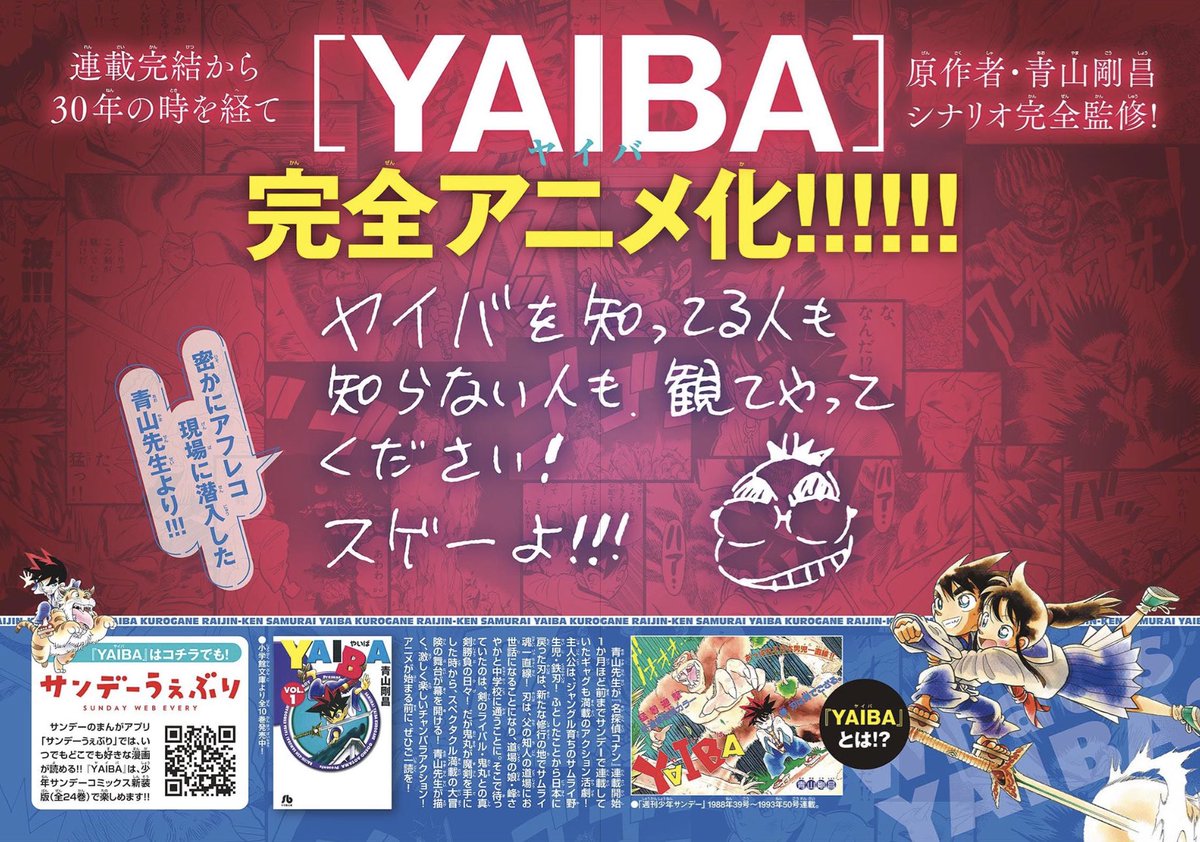 【アニメ 『YAIBA』制作決定‼️】 連載完結から30年の時を経て『#YAIBA』が完全アニメ化‼︎‼︎‼︎ 詳しくは本日発売の少年サンデー24号や、今後の発表をお楽しみに! #コナン30周年