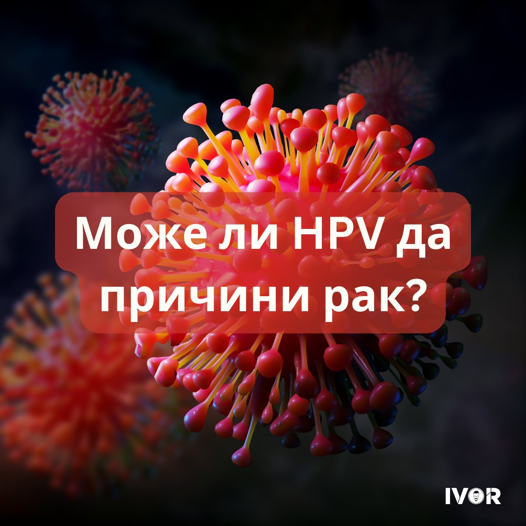 Какво е нужно да знаеш за HPV?

кликни тук: ivor.bg/safer-sex-hpv

#HPV #cancer #throatcancer #analcancer #ЧПВ #човешкипапиломавирус #рак #ракнагърлото #ракнаануса