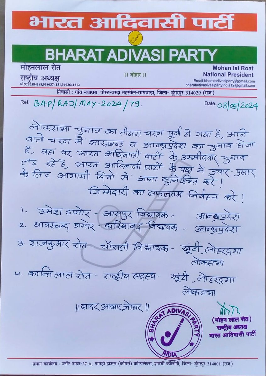 जय जोहार 
लोकसभा चुनाव का तीसरा चरण पूर्ण हो गया है आने वाले चरण में झारखंड और आंध्र प्रदेश का चुनाव होना है वहां पर भारत आदिवासी पार्टी के उम्मीदवार चुनाव लड़ रहे हैं भारत आदिवासी पार्टी के पक्ष में प्रचार प्रचार के लिए आगामी दिनों में जाना सुनिश्चित करें जिम्मेदारी का सफलतम…