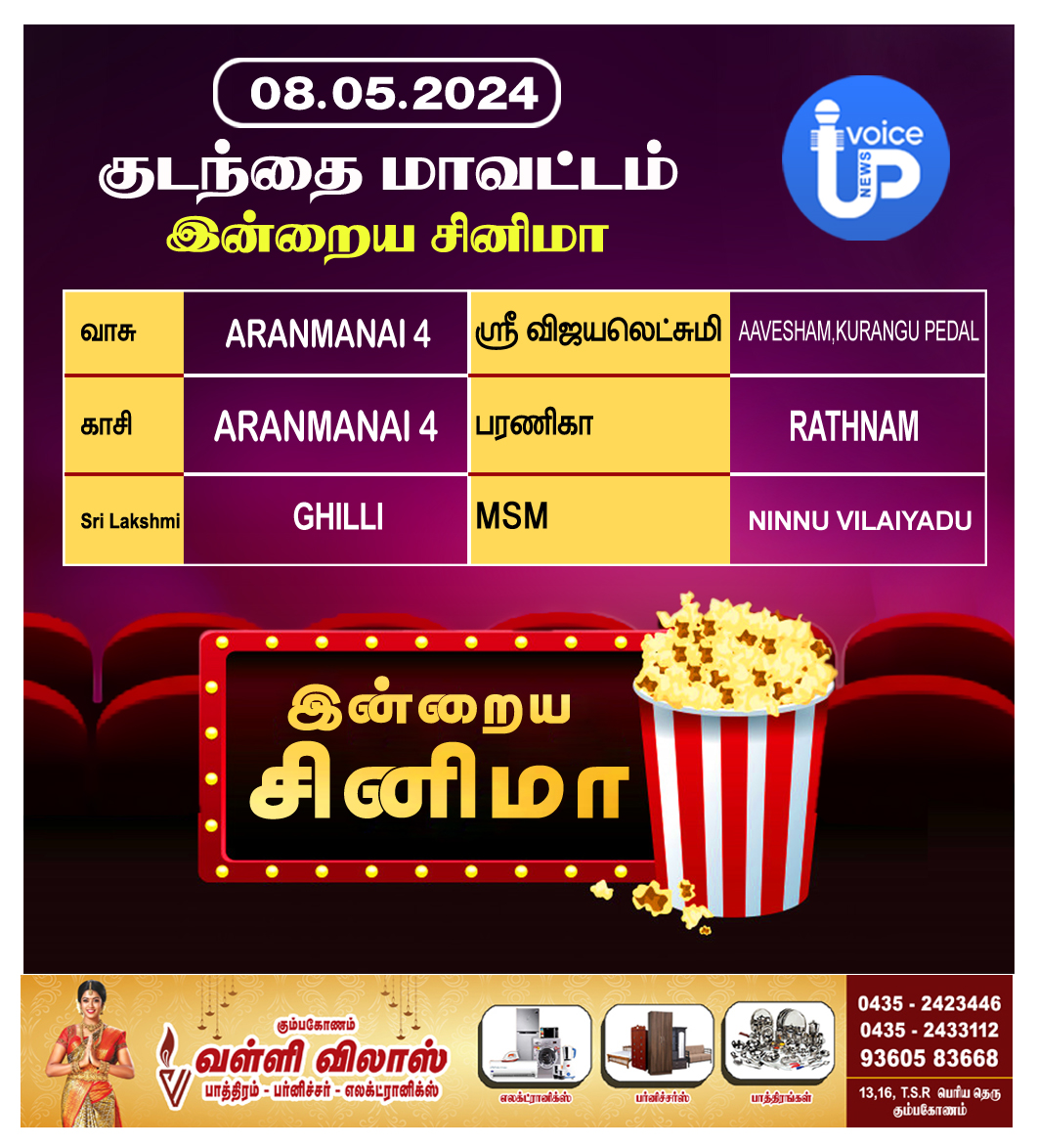 குடந்தையில் இன்றைய சினிமா -08/05/2024 !!

#Kumbakonam #Cinema #TamilCinema #KumbakonamMovies #Ajith #Vijay #Simbhu #Dhanush #Rajini #SK #Sivakarthikeyan #KamalHaasan #Surya #Karthik #Vikram #VijaySethupathi #VasuTheatre #VijayTheatre #kasitheatre #Baranika #MSMCinemas