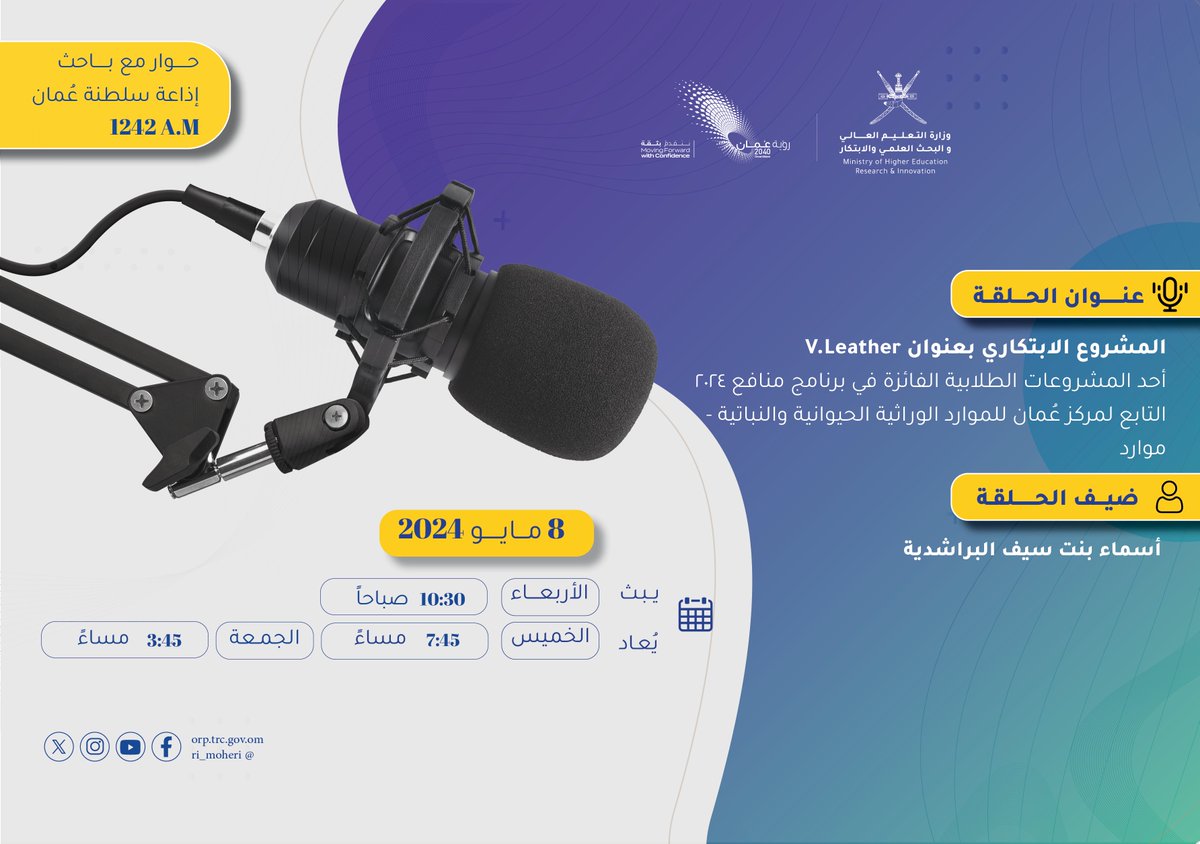 RIA_OMAN's tweet photo. #اليوم 
المشروع الابتكاري " V.Leather" على طاولة البرنامج الاذاعي #حوار_مع_باحث 

المبتكرة / أسماء بنت سيف البراشدية
حد المشروعات الطلابية الفائزة في برنامج #منافع ٢٠٢٤
@mawaridom 

نسعد بمتابعتكم https://t.co/xCikzgTMhe