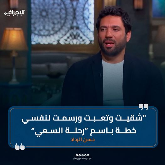 قال الفنان #حسن_الرداد، خلال لقائه في برنامج '#كلمة_أخيرة'، إنه وضع لنفسه خطة واضحة منذ الصغر، تحت مسمى 'رحلة السعي'.
وكشف 'الرداد'، عن #الصعوبات #والتحديات التي تعرض لها في بدايات مشواره الفني، قائلا: 'أنا شقيت وتعبت، وفي عام 2006 انتقلت من دمياط للقاهرة حتى التحقت بمعهد الفنون…