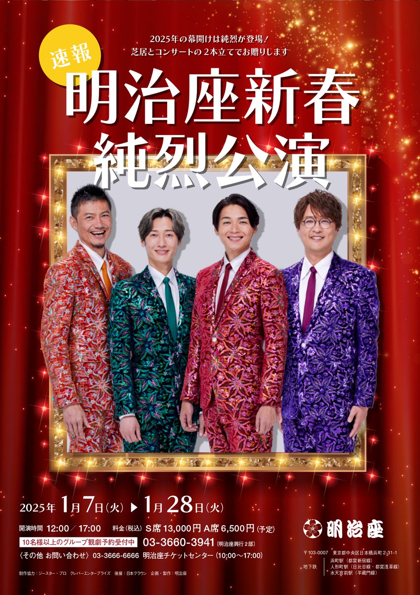 明治座新春純烈公演チケット 明治座新春純烈公演 - 明治座 公式サイト