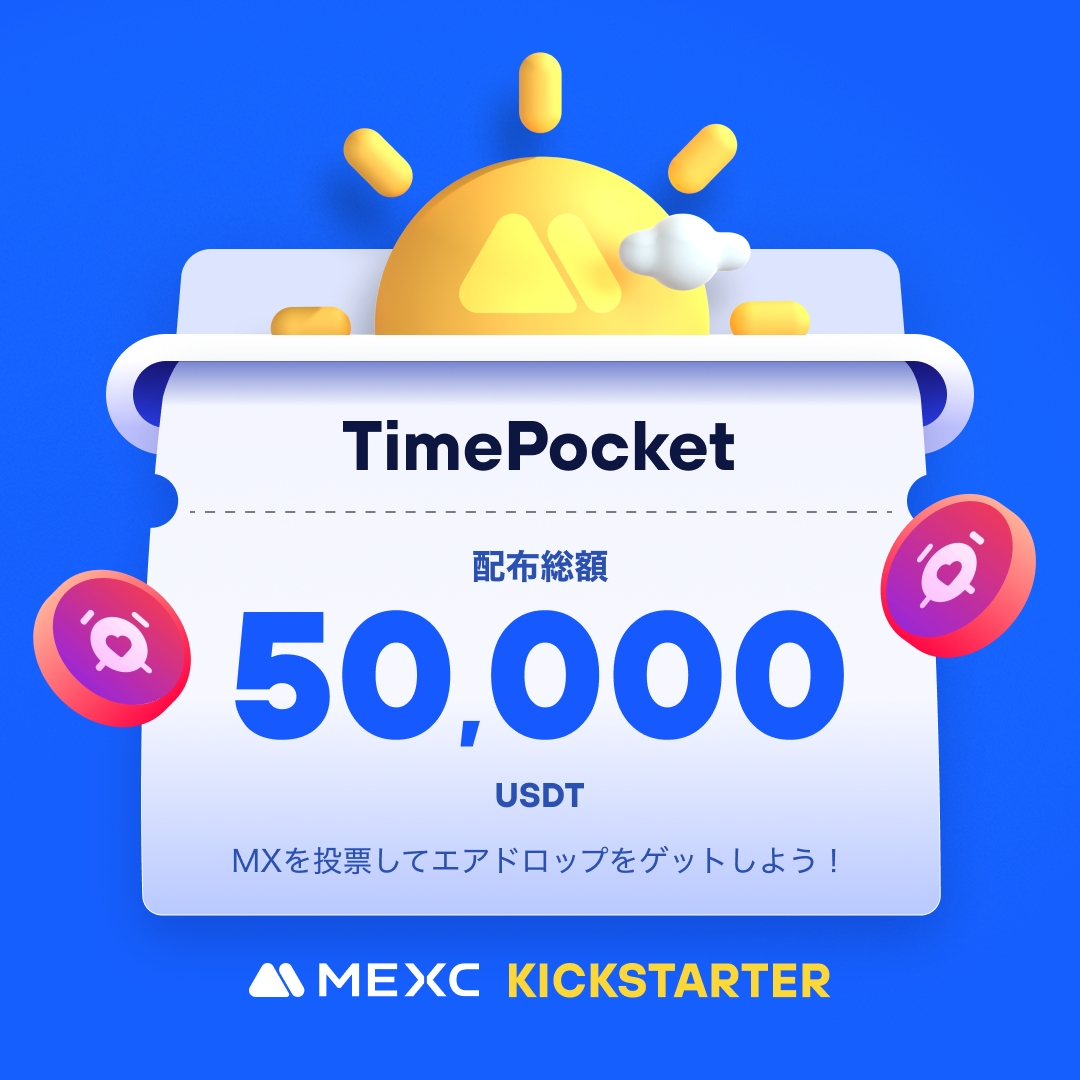 MEXC_Japan's tweet photo. ◤◢◤世界初上場🚀◢◤◢
#MEXC #Kickstarter 開催🚀
#TIMEPOCKET @TimePocket_1
🗳️ $MX を投票して
50,000 $USDT の
エアドロップをゲットしよう!
✅登録資格:5/8 1:00(JST)までに30日間連続で1,000 MX以上を保有
📅投票期間:5/8 17:00 ~ 5/9 16:50(JST)
⏰取引開始:5/8 00:00(JST)
💰入金:開始済み
💵出金:5/9 00:00(JST)
詳細は👉https://t.co/7TfSwCrfPc