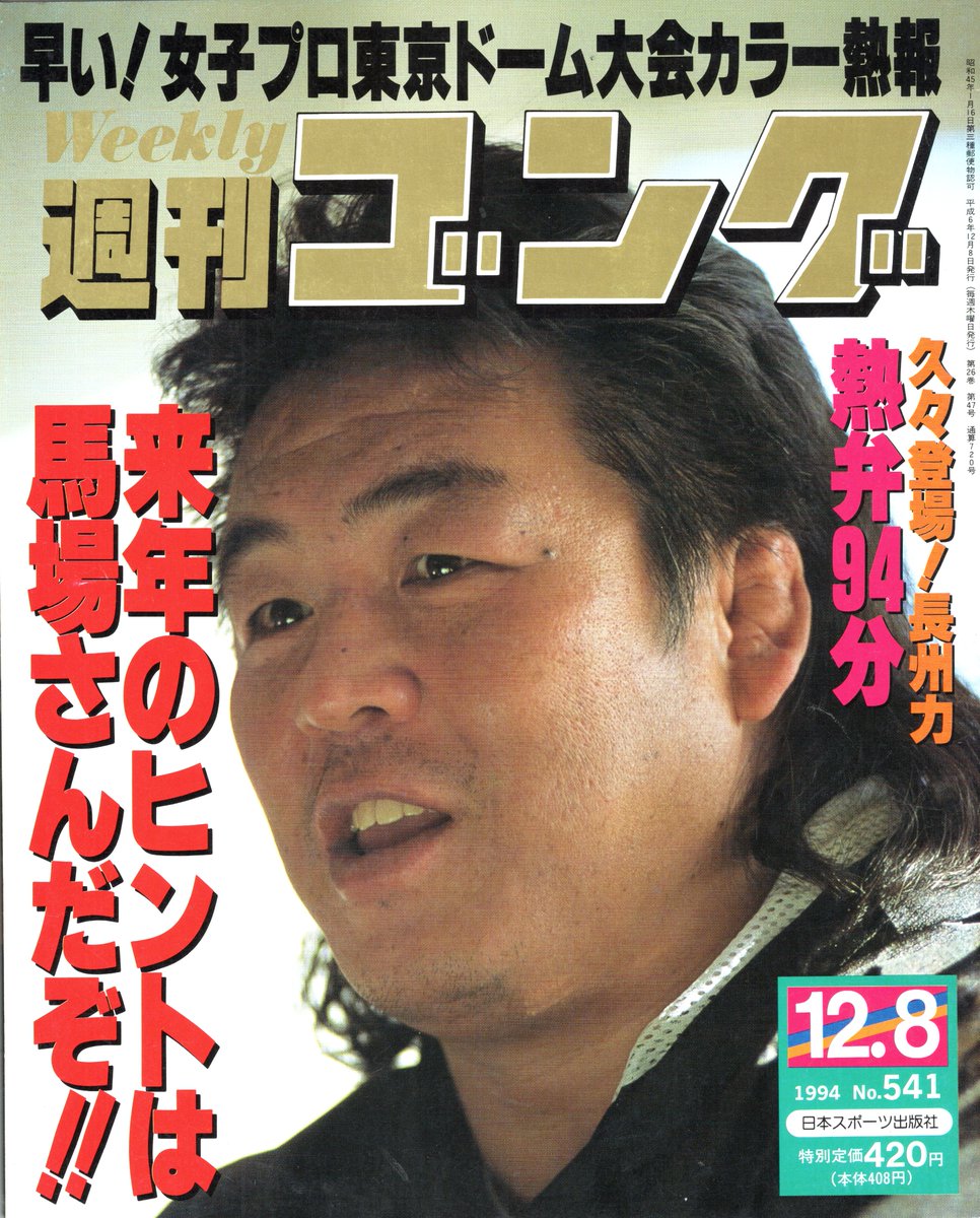 The cover of Weekly Gong magazine (issue #541) from December 8th, 1994. Cover has the legendary Riki Choshu on the cover. Cover also mentions the All Japan Women Tokyo Dome show coverage inside