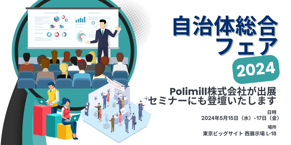 GovTechベンチャーPolimill、「自治体総合フェア2024」に出展 prtimes.jp/main/html/rd/p…