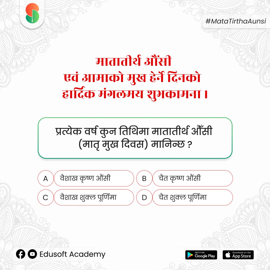 EdusoftAcademy's tweet photo. मातातीर्थ औंसी एवं आमाको मुख हेर्ने दिनको हार्दिक मंगलमय शुभकामना ।
.
.
Download Edusoft Academy App: https://t.co/DR8bmNCi0b
Contact Edusoft Academy for Online Courses: 01-5901590, 9840221223, 9851280050
#MataTirthaAunsi #MataAunsi #MothersDay #EdusoftAcademy #EdusoftApp https://t.co/kcxBgSY6ax