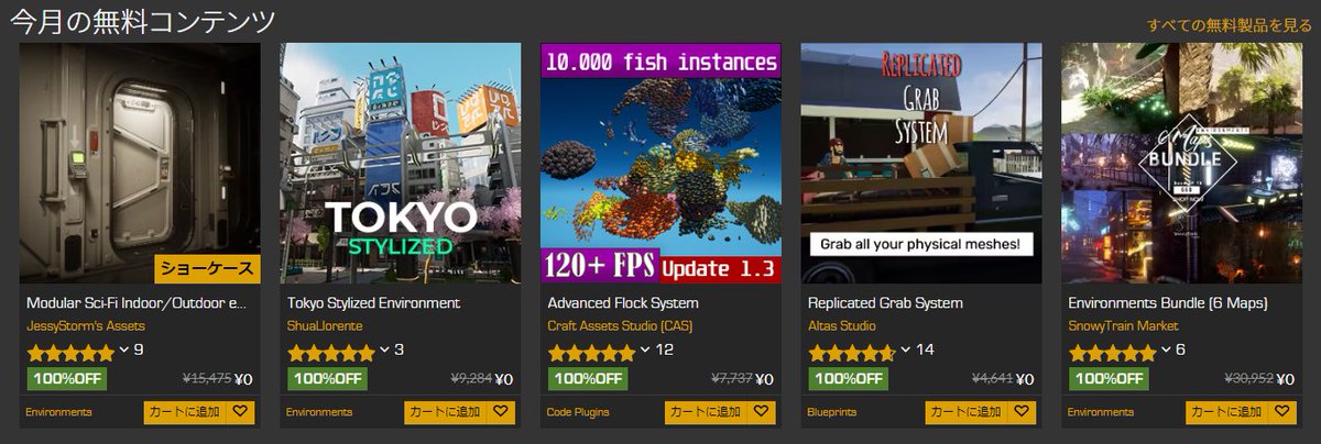 5月の無料アセットきてます
背景系多めですが個人的に注目なのは
Advanced Flock System 魚群のシミュレーションプラグイン
#UE5