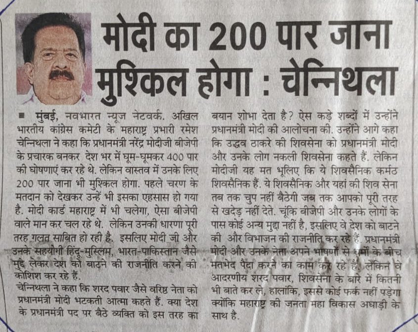 Shri Ramesh @chennithala , Maharashtra in-charge of Congress, predicts BJP won't surpass 200 seats in the ongoing Lok Sabha elections. His analysis adds depth to the unfolding political saga. Let's observe as the electoral dynamics continue to shape. #HaathBadlegaHalaat