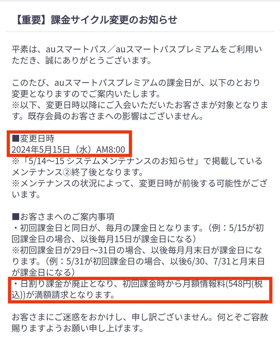 【残念】auスマートパスプレミアム
5/15 (8:00) 以後
「日割り課金」廃止へ
(初回課金時から 548円 満額請求)