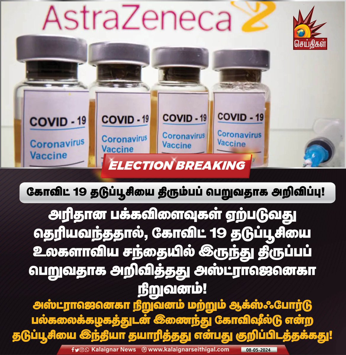 கோவிட் 19 தடுப்பூசியை திரும்பப் பெறுவதாக அறிவிப்பு!

#AstraZeneca #CovidVaccines #coronavaccine