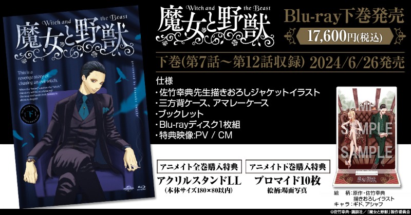 魔女と野獣』TVアニメ公式 on X: 