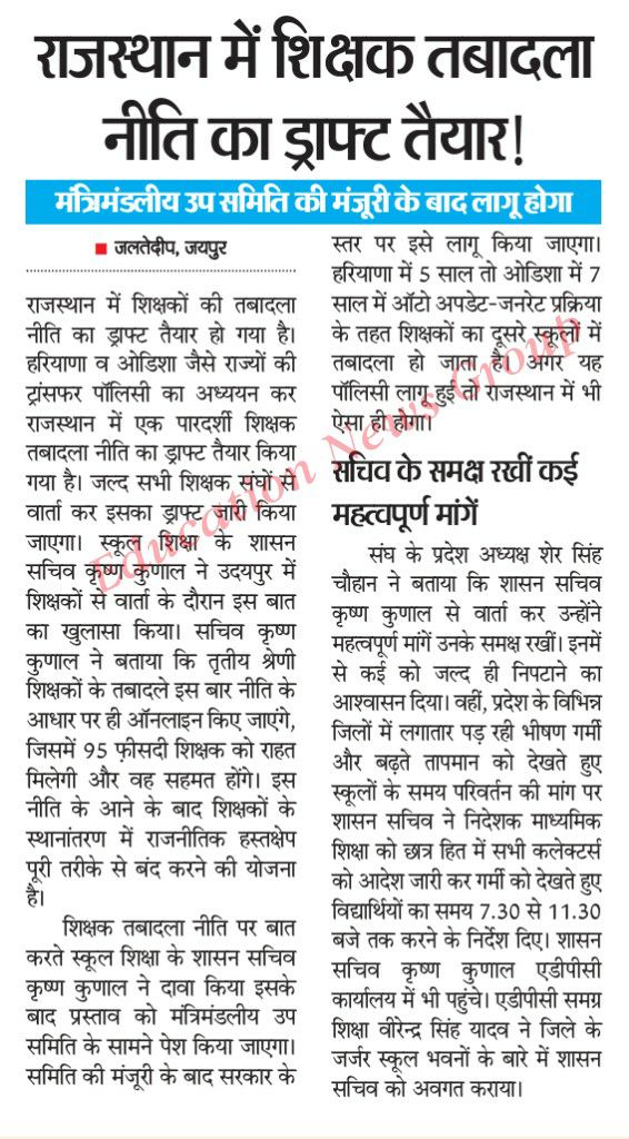 #तबादला_नीति का ड्राफ्ट त्यार । 
मन की बात इस सूचना पर आप क्या कहना चाहेंगे ?
गर्मियों की छुट्टी में ट्रांसफर करेंगे या कई साल बाद इस ड्राफ्ट को मिलेंगे मंजूरी ।
@Pooja4_C @radha_saini @amarsingh353702 @Manoj_Meena78 @Sanjay1singh2