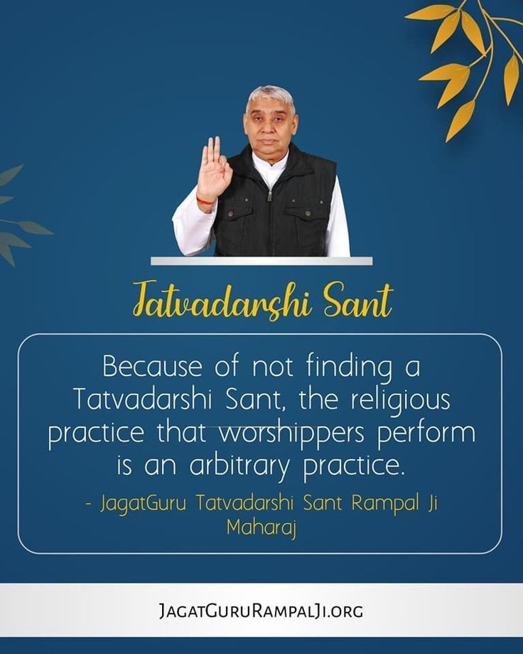 #GodMorningWednesday
TATVDARSHI SANT
----------------------
Because of not finding a Tatvadarshi Saint, the religious practice that worshippers perform is an arbitrary practice.
~ JagatGuru Tatvadarshi Saint Rampal Ji Maharaj
Visit Satlok Ashram YouTube Channel 
#wednesdaythought