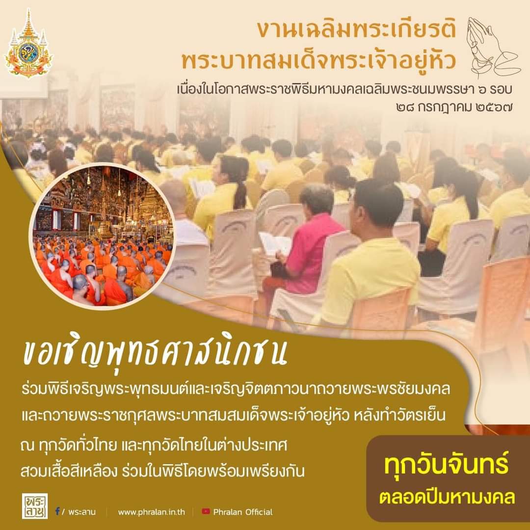 ขอเชิญพุทธศาสนิกชนร่วมพิธีเจริญพระพุทธมนต์และเจริญจิตตภาวนาถวายพระพรชัยมงคล และถวายพระราชกุศลพระบาทสมสมเด็จพระเจ้าอยู่หัว หลังทำวัตรเย็นทุกวันจันทร์ ณ วัดทุกวัดในประเทศไทยและวัดไทยทุกวัดในต่างประเทศ สวมเสื้อสีเหลืองร่วมในพิธีโดยพร้อมเพรียงกัน

#ทรงพระเจริญ
#พิธีเจริญพระพุทธมนต์