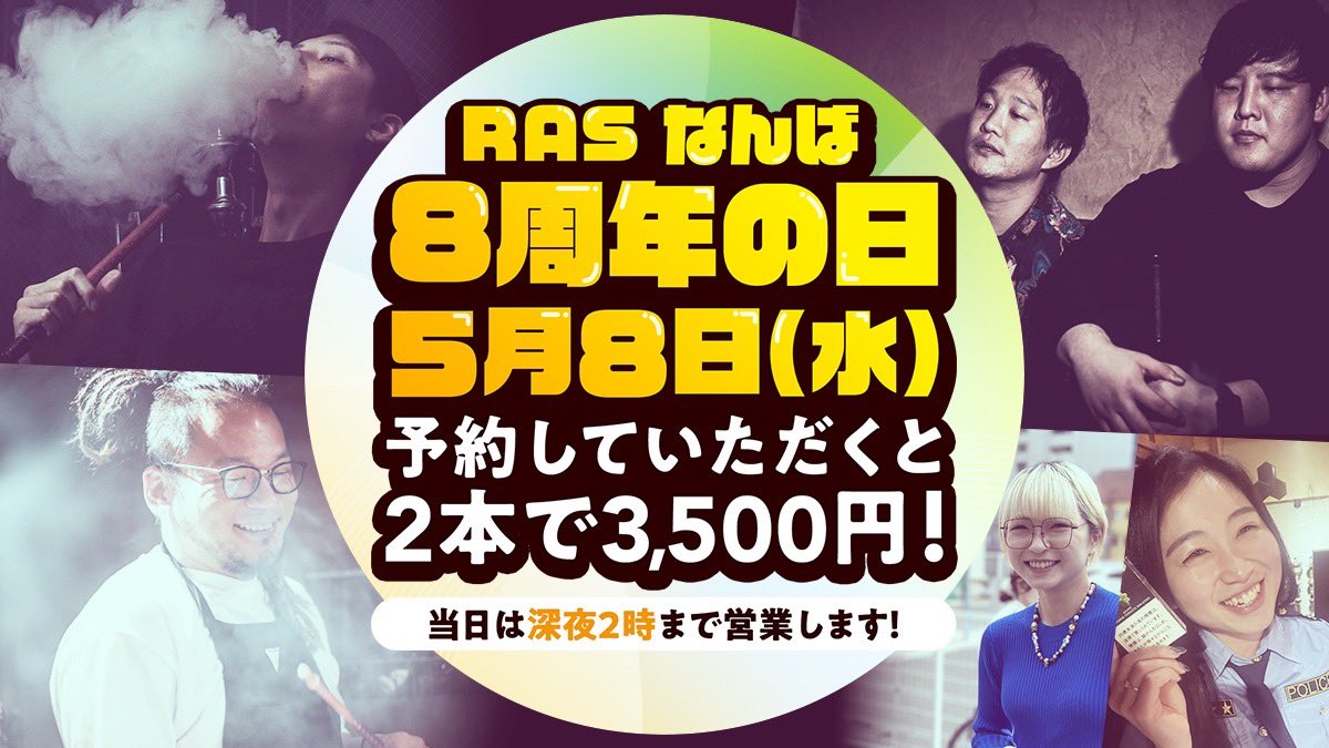 Waterpipe_RAS's tweet photo. OPEN14:00✨

そら&amp;たっちーです🐼

皆様のおかげですRAS難波店は8周年を
迎えることができました🎊㊗️

本日はご予約して頂くと #シーシャ が2本付きで3500円になります！

そしてちょっとしたプレゼントもご用意しています🤭

本日もお待ちしています🐼 https://t.co/SYKRnBkIwE