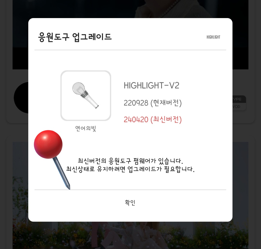 💡콘서트 할라봉 펌웨어 업그레이드💡 1. 앱을 켜고 오른쪽 위 할라봉 아이콘 클릭 2. 내가 등록해둔 응원봉중에 이번에 사용할 응원봉 선택 3.응원봉 버튼 클릭이라는 화면 상태에서 내 응원봉 전원을 킨 후에 다시 전원 버튼 더블 클릭 4.현재 펌웨어 상태 업그레이드 필요, 확인 클릭 (이어서)