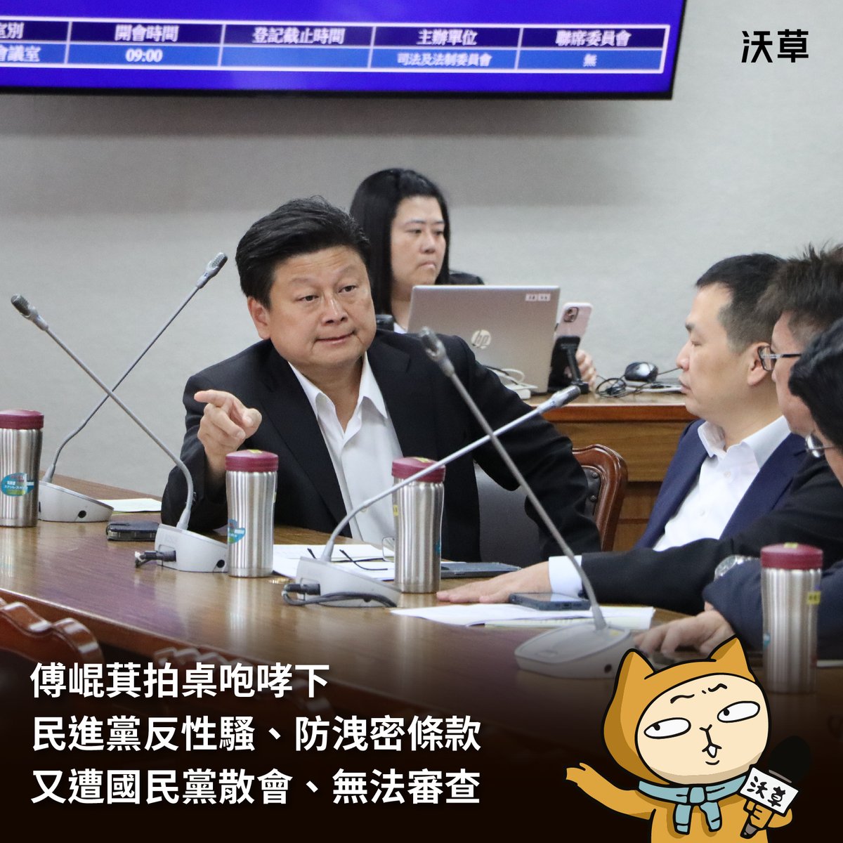 watchoutTW's tweet image. 傅崐萁拍桌咆哮下　民進黨反性騷、防洩密條款又遭國民黨散會、無法審查
​
今（8）日立法院司法法制委員會本週第二次安排審查民進黨 #反性騷、 #防洩密 條款，但在中國國民黨總召 #傅崐萁 拍桌、摔手機的號令下，即遭國民黨以優勢人數通過 #散會動議。
​
相關法案審查會議歷經 5…