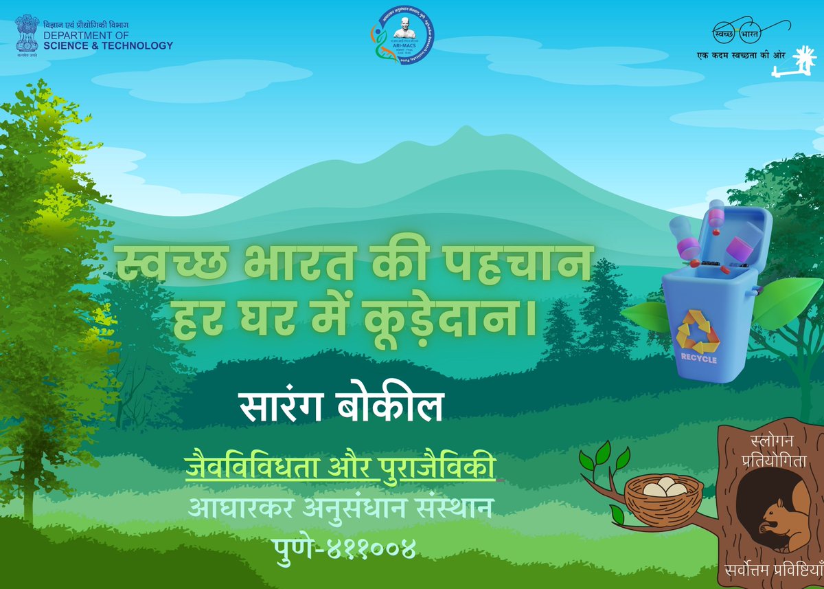 स्वच्छता पखवाड़ा / Swachhata Pakhwada 1-15 मई/ May 2024
'आज का नारा' / 'Slogan of the day
 #swatchbharat #swatchataabhiyan #cleandrive #agharkarresearchinstitute #goi #dstindia @IndiaDST @DrJitendraSingh @karandi65
 @pkdhakephalkar