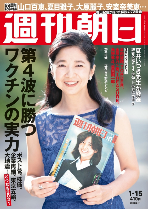 宮崎美子さんの『週刊朝日』表紙写真｡😊
#ふらっと954