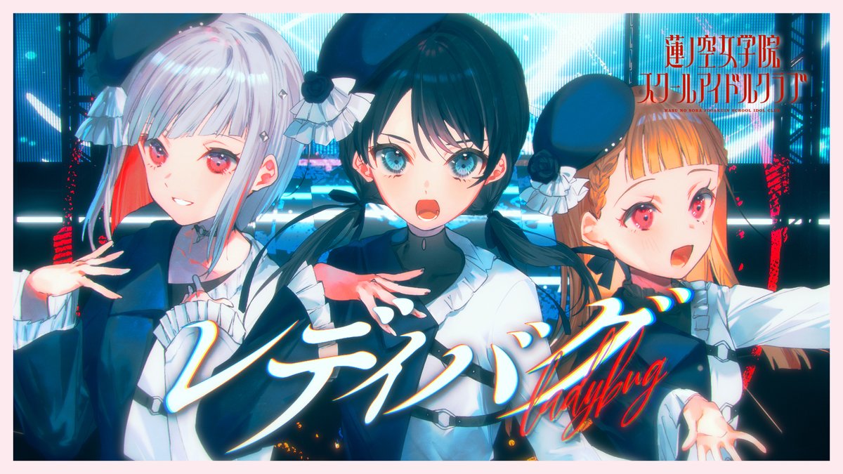 ラブライブ！ 蓮ノ空女学院スクールアイドルクラブ様にて「レディバグ