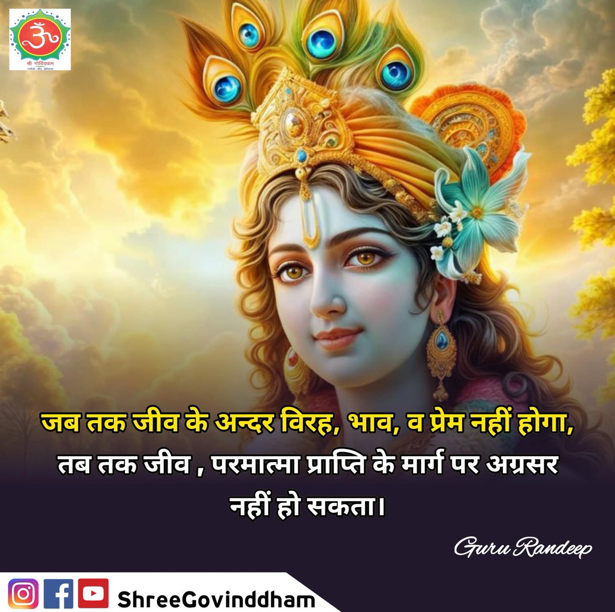 #Guru_Randeep_Ji #Shree_Govind_Dham #Daily_Quote #Motivational_Quotes #Spiritual #Spirituality #Spiritual_quotes #ShriKrishna #ShriRam #BhagavadGita #Guru_dev #guru #govinddham #sant #श्री_कृष्ण #shree_govind_dham_english