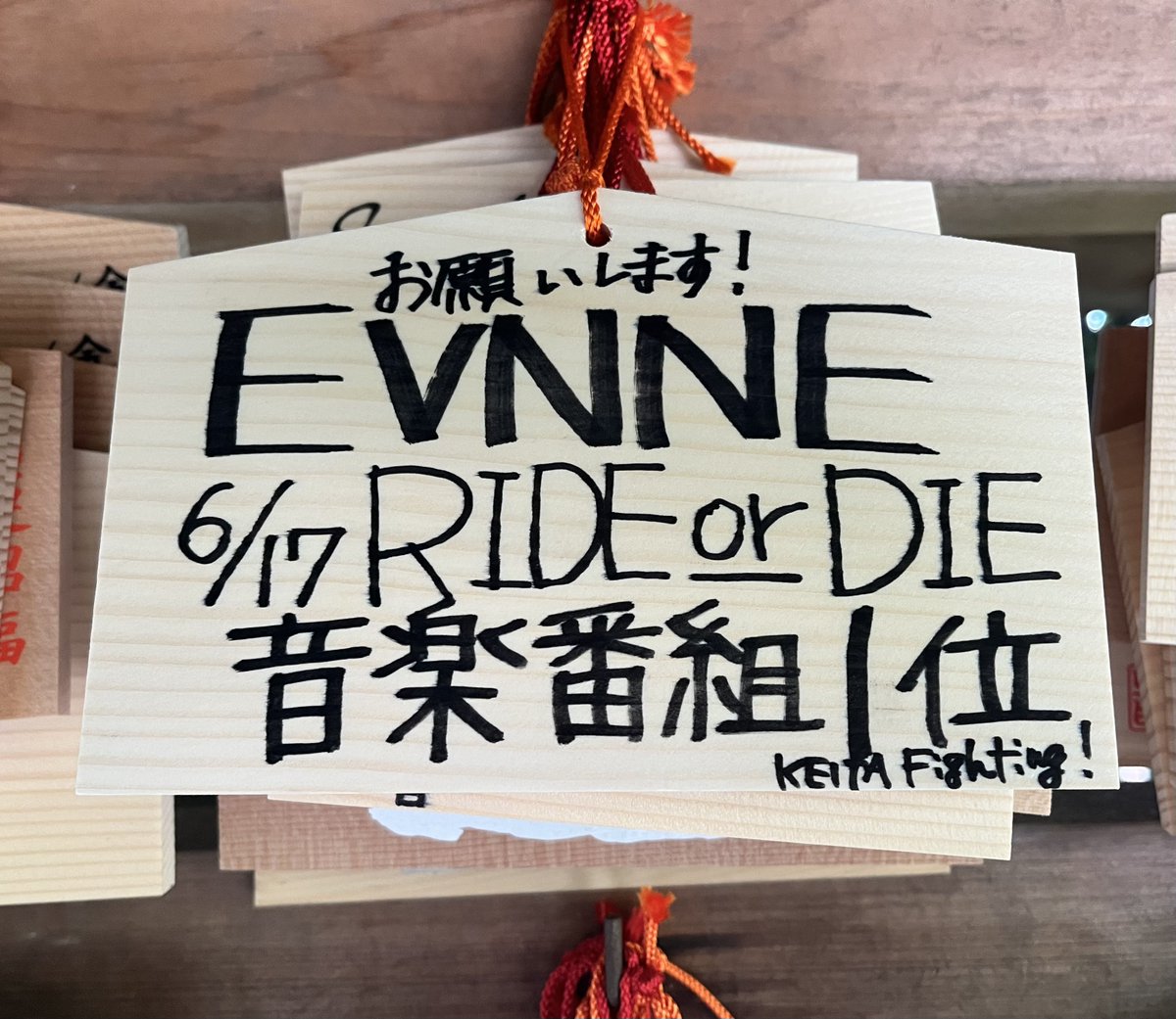 _KEITA_Fighting's tweet photo. #EVNNE 応援📣
⭐️1位祈願
EVNNE 3rd Mini Album
[RIDE or DIE]

朝一で1位祈願行ってきました！
今回もお世話になります❗️

『EVNNE音楽番組1位獲得』

よろしくお願いしまーす‼️🙏
（ばかデカボイス）

#EVNNE #이븐
#RIDE_or_DIE https://t.co/tIQH6wqxGU